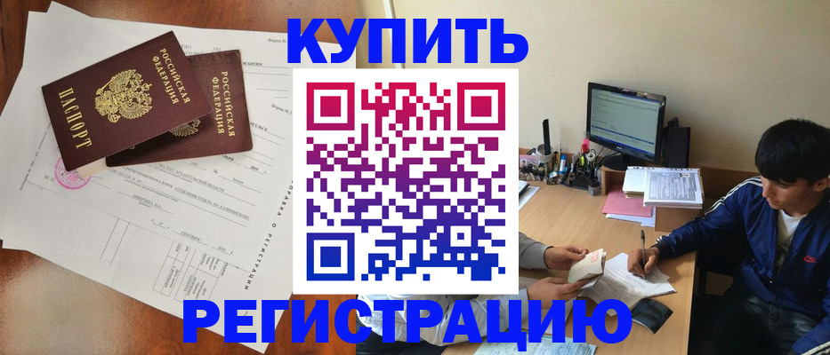 временная регистрация купить в Рудне